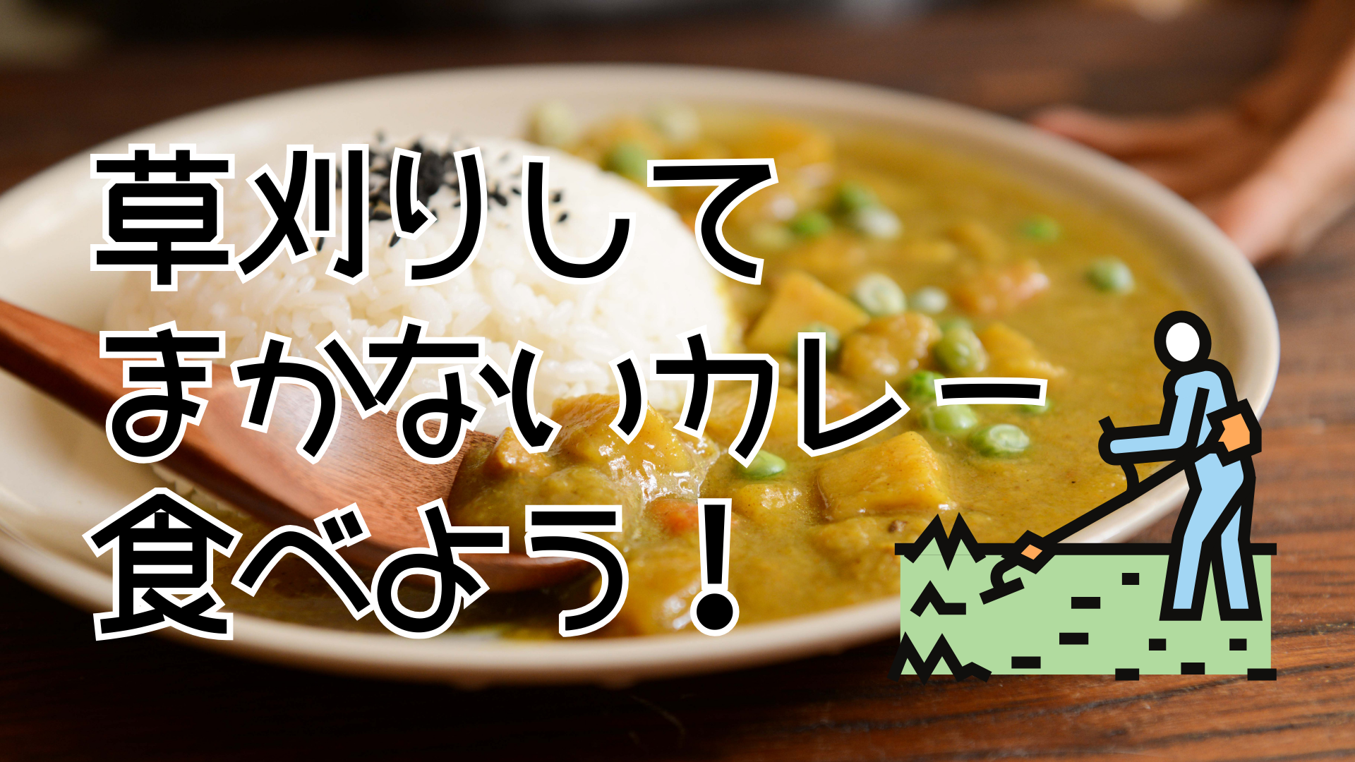 VIVOで草刈り参加権 カレーまかない付の商品画像
